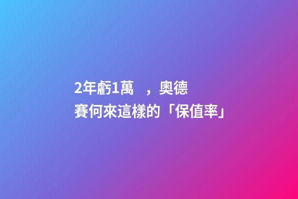 2年虧1萬，奧德賽何來這樣的「保值率」